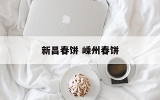 新昌春饼 嵊州春饼