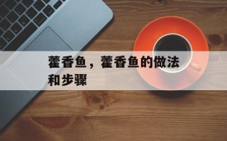 藿香鱼，藿香鱼的做法和步骤