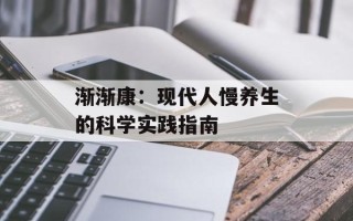 渐渐康：现代人慢养生的科学实践指南