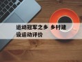运动冠军之乡 乡村建设运动评价