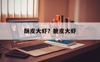 酥皮大虾？脆皮大虾