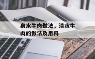 泉水牛肉做法，清水牛肉的做法及用料