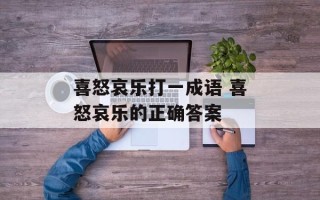 喜怒哀乐打一成语 喜怒哀乐的正确答案
