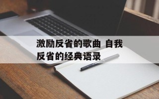 激励反省的歌曲 自我反省的经典语录
