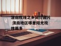 渭南玫瑰之乡简介图片 渭南地区哪里阳光玫瑰最多