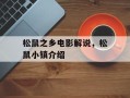 松鼠之乡电影解说，松鼠小镇介绍