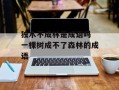 独木不成林是成语吗 一棵树成不了森林的成语