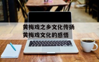黄梅戏之乡文化传扬 黄梅戏文化的感悟
