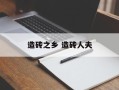 造砖之乡 造砖人夫