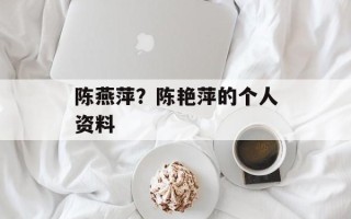 陈燕萍？陈艳萍的个人资料