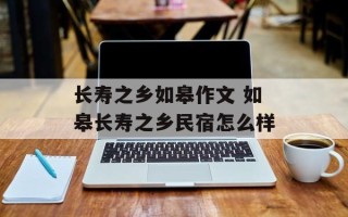 长寿之乡如皋作文 如皋长寿之乡民宿怎么样