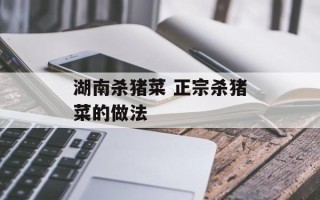 湖南杀猪菜 正宗杀猪菜的做法