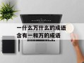 一什么万什么的成语 含有一和万的成语