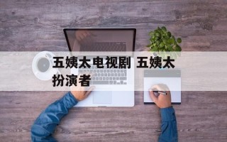 五姨太电视剧 五姨太扮演者