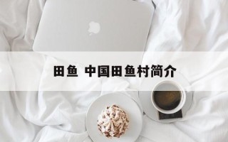 田鱼 中国田鱼村简介