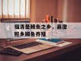 福清是鳗鱼之乡，县澄照乡鳗鱼养殖