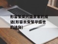 形容繁荣兴盛景象的成语(形容长安繁华盛世的诗句)