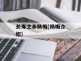 长寿之乡杨梅(杨梅介绍)