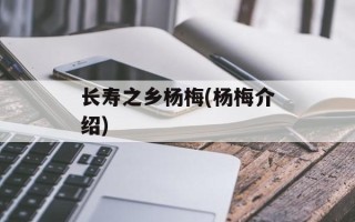 长寿之乡杨梅(杨梅介绍)