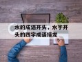 水的成语开头，水字开头的四字成语接龙