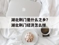 湖北荆门是什么之乡？湖北荆门经济怎么样