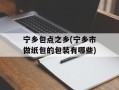 宁乡包点之乡(宁乡市做纸包的包装有哪些)