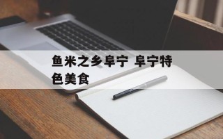 鱼米之乡阜宁 阜宁特色美食