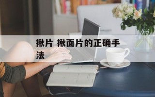 揪片 揪面片的正确手法