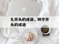 扎开头的成语，辫字开头的成语