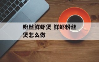 粉丝鲜虾煲 鲜虾粉丝煲怎么做