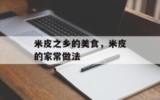米皮之乡的美食，米皮的家常做法