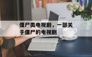 僵尸类电视剧，一部关于僵尸的电视剧
