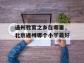 通州教育之乡在哪里，北京通州哪个小学最好