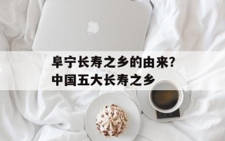阜宁长寿之乡的由来？中国五大长寿之乡