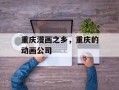 重庆漫画之乡，重庆的动画公司