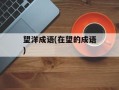 望洋成语(在望的成语)