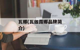 瓦娜(瓦迦露娜品牌简介)