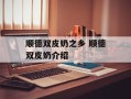 顺德双皮奶之乡 顺德双皮奶介绍