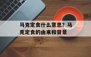 马克定食什么意思？马克定食的由来和背景