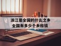 浙江是全国的什么之乡 全国有多少个乡和镇