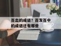 百出的成语？百发百中的成语还有哪些