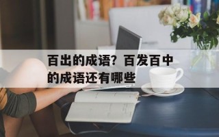 百出的成语？百发百中的成语还有哪些
