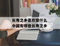 长寿之乡喜欢做什么 中国有哪些长寿之乡
