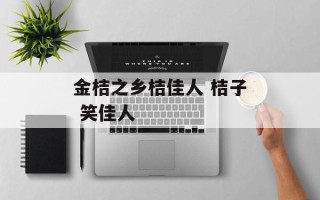 金桔之乡桔佳人 桔子 笑佳人