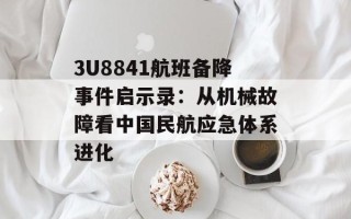 3U8841航班备降事件启示录：从机械故障看中国民航应急体系进化