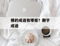 棵的成语有哪些？颗字成语