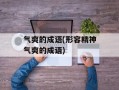 气爽的成语(形容精神气爽的成语)