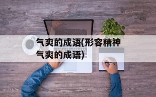 气爽的成语(形容精神气爽的成语)