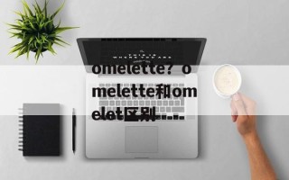 omelette？omelette和omelet区别