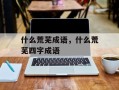 什么荒芜成语，什么荒芜四字成语